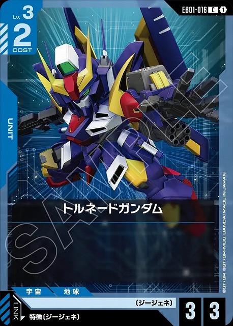 トルネードガンダム 【EB01-016C】